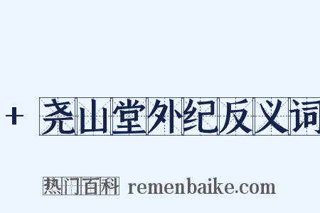 +尧山堂外纪反义词是什么意思的图片